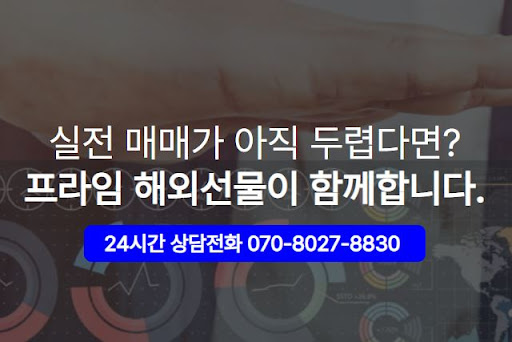 해외선물대여업체 해선프라임으로 글로벌 투자 시작하기