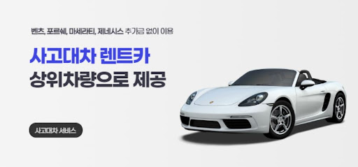 사고 후에도 당신의 차처럼! 공카 대차 서비스