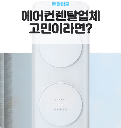 스탠드에어컨렌탈 전면 패널 오픈 방식과 내부 청소 용이성 비교 정보