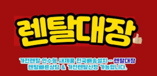렌탈대장에서 확인하는 가전렌탈 제품별 특징 정리