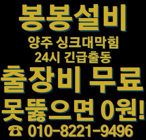 양주 싱크대 막힘 문제를 빠르게 해결하는 방법
