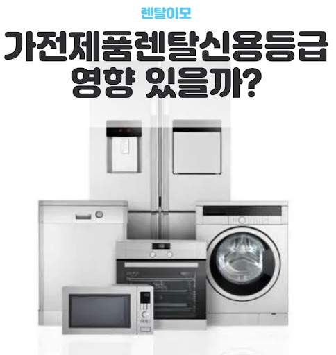 라이프스타일에 맞춘 렌탈이모의 가전렌탈 큐레이션 및 공간 맞춤 정보
