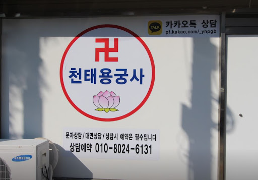 인천점집 천태용궁사, 고민의 근본을 진단하고 해결책을 제안합니다