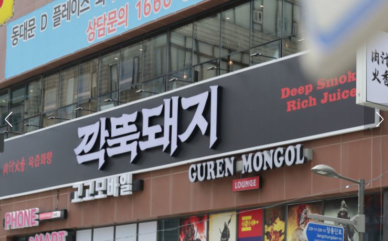 깍뚝돼지 동대문본점으로 알아보는 동대문맛집 돼지고기 점심 추천
