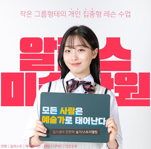 알폰스미술학원의 부산일러스트학원 교육 안내