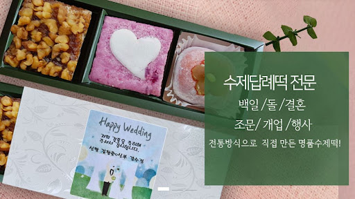 떡샾 인천본점에서만 만날 수 있는 떡의 비밀