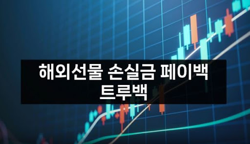 트루백: 해외선물대여의 전문가들과 함께