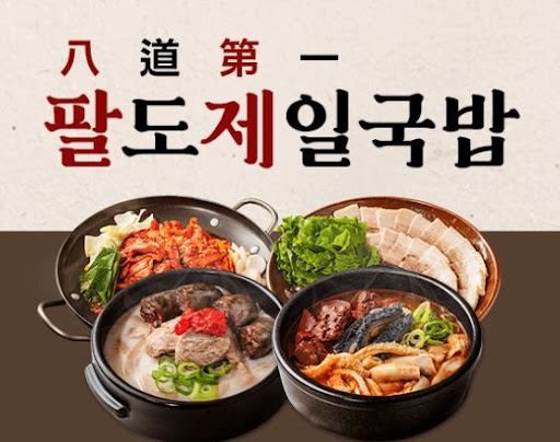 팔도제일국밥, 저렴한 비용으로 시작하는 창업