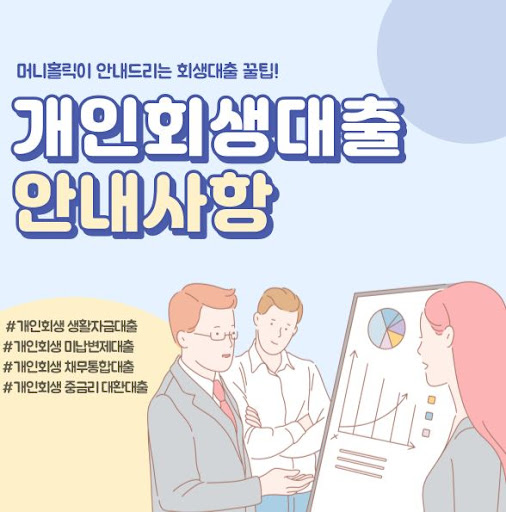 머니홀릭에서 제공하는 개인회생자대출 혜택