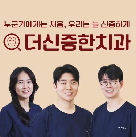 태평동 치과 더신중한치과 치료사례로 보는 치아 사이 충치(인접면 충치) 치료법