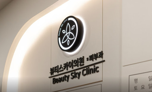 강동천호 뷰티스카이의원 스킨부스터 병행관리 구성