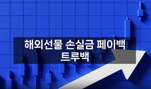 트루백: 해외선물대여업체의 새로운 기준 설정