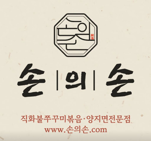 손의손 1동탄나루마을점, 동탄점심맛집 회식 메뉴 리뷰 정리