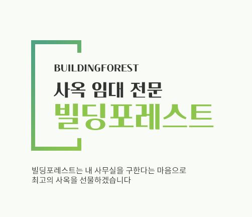 신사동 사무실 임대, 빌딩포레스트에서 가장 빠르게
