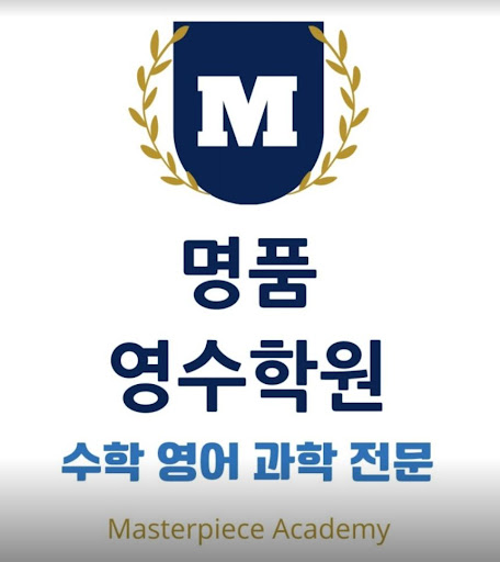 명품영수학원: 1:1 개별 첨삭 과외식 수업 소개