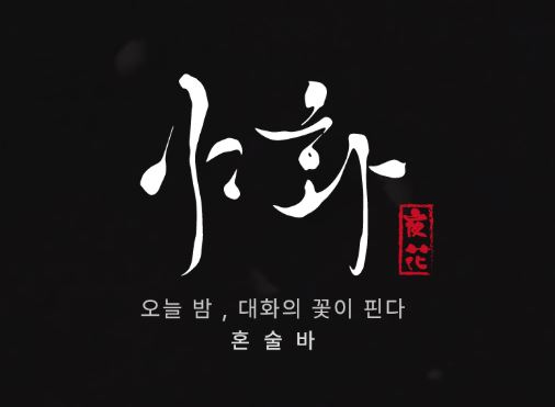 혼술바창업 시 필요한 바 테이블 설계와 야화의 동선 최적화 노하우