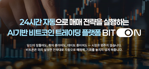 비트온 시스템을 통한 비트코인 자동매매 수익률 관리 비결