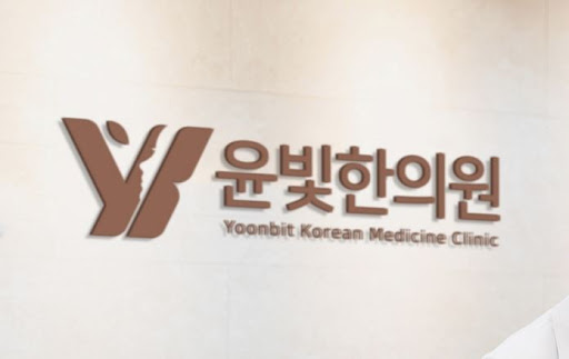 교통사고 치료 전문 수원한의원 윤빛한의원과 협력