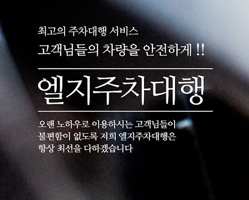 엘지주차대행으로 김포공항 주차대행을 예약하세요