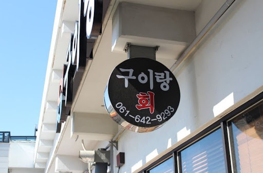 구이랑회 - 여수 수산물 특화시장에서의 생선구이 맛