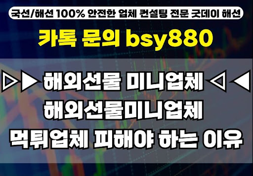 해외선물미니계좌업체 비교 분석, 굿데이해선 추천