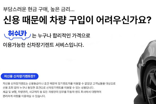 저신용 장기렌트카, 허쉬카의 혜택으로 완벽하게 해결하다