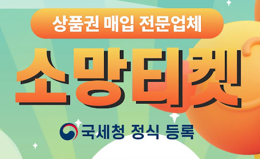 소망티켓에서 소액결제현금화, 빠르고 간편하게