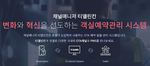 객실관리프로그램 채널매니저 티엘린칸 리뷰