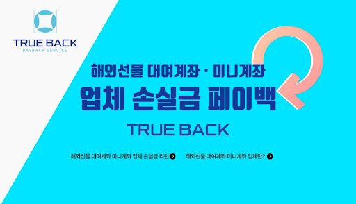 트루백: 해외선물미니업체의 안전한 거래 환경과 투명한 운영