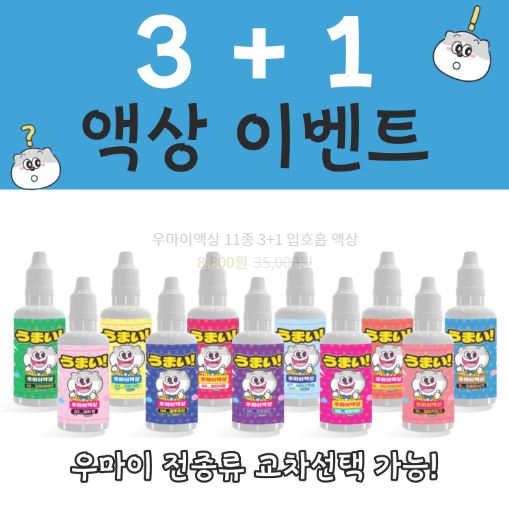 우마이액상의 다양한 전담액상으로 특별한 선택의 미소를 만나보세요