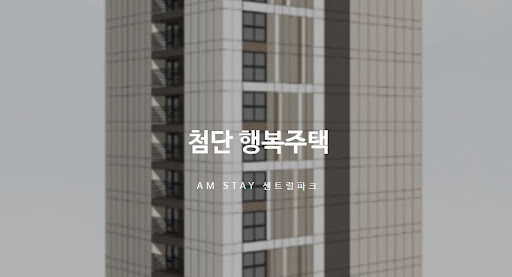 광주 첨단 행복주택과 함께하는 현대적인 주거 환경