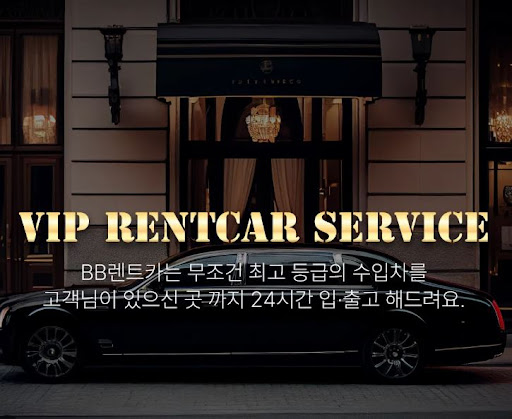 수입차렌트는 비비렌터카와 함께라면 특별해요