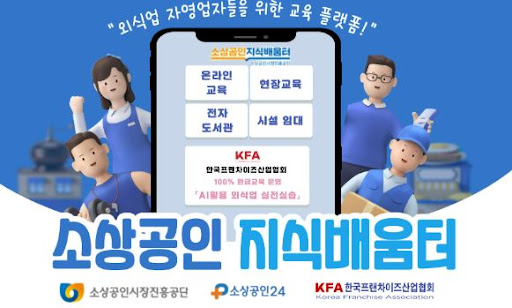 K프랜차이즈 예비창업자에게 필요한 교육 콘텐츠