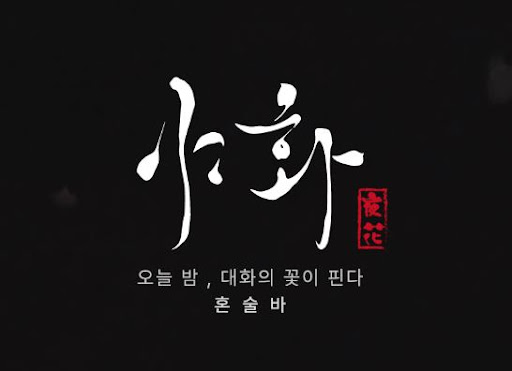야화 혼술바로 보는 혼술바창업 바 테이블 구성의 역할