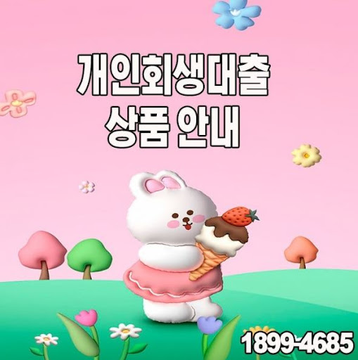 머니홀릭 개인회생대출과 일반 대출의 차이점